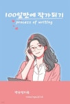 100일만에 작가되기 - 예스24