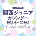 (예약도서) 關西ジュニアカレンダ-2025.4→2026.3 - 예스24