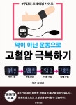 [전자책] 고혈압 극복하기 | 최원교 | 유페이퍼 - 예스24