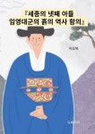 [전자책] 『세종의 넷째 아들 임영대군의 흙의 역사 함의』 - 예스24 [전자책]『세종의 넷째 아들 임영대군의 흙의 역사 함의』 - 예스24