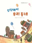 신난데이 우리 동네 | 우동식 | 초록달팽이 - 예스24