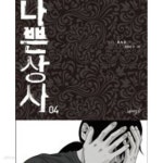 [중고샵] 나쁜 상사 1-4권 /호침// 웹툰/카툰 - 예스24 [중고샵]나쁜 상사 1-4권 /호침// 웹툰/카툰 - 예스24