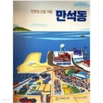 [중고샵] 인천의 산업 거점 만석동 - 예스24 [중고샵]인천의 산업 거점 만석동 - 예스24