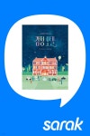 [클래스24] [독서모임] 번역가와 『감정 호텔』 그림책 함께 읽기 - 예스24 [독서모임] 번역가와 『감정 호텔』 그림책 함께 읽기 - 예스24