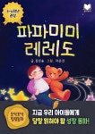 [전자책] 파파미미 레레도 | (글)김민송 | 생각모아 - 예스24
