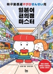 마구로센세의 일본어 편의점 마스터 | 나인완 | 브레인스토어(BRAINstore) - 예스24