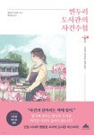 변두리 도서관의 사건수첩 | 모리야 아키코 | 북플라자 - 예스24