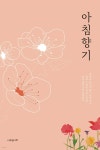 아침 향기 - 예스24