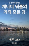 [전자책] 한 권으로 끝내는 캐나다 워홀의 거의 모든 것 | 레루 LELU | 유페이퍼 - 예스24