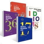 네이티브 영어표현력 사전 + 동사 중심 네이티브 영어표현력 사전 + 네이티브 영어회화 이디엄 사전 + 뉴스 영어 네이티브 영어표현력 사전 세트... 