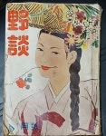 [중고샵] 야담 1958년 6월호.(제4권제6호) | 편집부 | 희망사 - 예스24