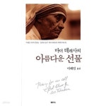 [중고샵] 마더 데레사의 아름다운 선물 - 예스24 [중고샵]마더 데레사의 아름다운 선물  - 예스24