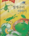 청개구리 이야기 - 예스24