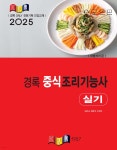 2025 경록 중식조리기능사 실기 - 예스24