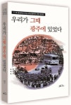 우리가 그때 광주에 있었다 - 예스24