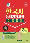 2025 한국사능력검정시험 기본대비 기출문제 3개년 | 한국사능력검정 연구회 | 시스컴 - 예스24