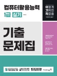 2025 이기적 컴퓨터활용능력 1급 실기 기출문제집 - 예스24