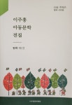 이주홍헤어샵 | [중고샵] 이주홍 아동문학전집 1 | 이주홍 | 이주홍문학재단 - 예스24
