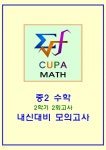 [전자책] cupamath 내신대비 모의고사 | 쿠파수학 | cupamath(쿠파수학) - 예스24