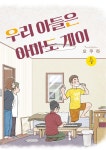 우리 아들은 아마도 게이 4 - 예스24