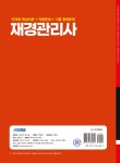 2025 시대에듀 hoa 재경관리사 전과목 핵심이론+적중문제+기출 동형문제 한권으로 끝내기 - 예스24