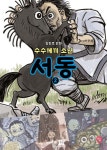 수수께끼 소년 서동 2 - 예스24
