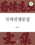 국파선생문집 (菊坡先生文集) - 예스24