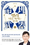 명리, 나를 지키는 무기 (심화편) - 예스24