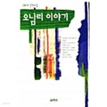 [중고샵] 오남리 이야기 - 예스24 [중고샵]오남리 이야기 - 예스24