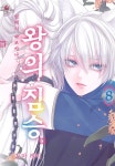 [전자책] 왕의 짐승 08권 - 예스24 [전자책]왕의 짐승 08권 - 예스24