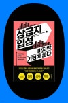 [클래스24] 『상급지 입성 마지막 기회가 온다』 + 삼토시(강승우) 저자 강연회 | 삼토시(강승우) | 위즈덤하우스 - 예스24