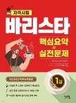 바리스타 1급 핵심요약+실전문제 - 예스24