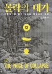 몰락의 대가 | 티모시 브룩 | 너머북스 - 예스24