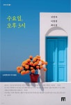 수요일, 오후3시 - 예스24