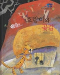 호랑이와 곶감 | 조항록 글 | 훈민출판사 - 예스24