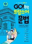 GO! 독학 프랑스어 문법 - 예스24
