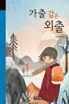 [중고샵] 가출 같은 외출 - 예스24
