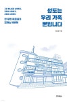 [전자책] 성도는 우리 가족뿐입니다 | 김민철 | 죠이선교회 - 예스24