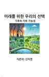 [전자책] 미래를 위한 우리의 선택 : 기후와 지속 가능성 | 신지연 | e퍼플 - 예스24