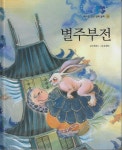 별주부전 | 조항록 글 | 훈민출판사 - 예스24