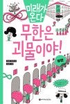 무한은 괴물이야! | 김성화 | 와이즈만북스(와이즈만 BOOKs) - 예스24