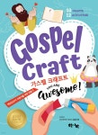 가스펠 크래프트 - 예스24
