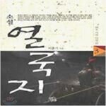 [중고샵] 소설 열국지 1-3 - 예스24 [중고샵]소설 열국지 1-3 - 예스24