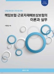 2025 책임보험·근로자재해보상보험의 이론과 실무 | 이명길 | 로이즈가온 - 예스24