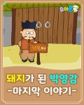 [전자책] 돼지가 된 박영감 : 마지막 이야기 - 요미몬 한국전래동화 - 예스24 [전자책]돼지가 된 박영감 : 마지막 이야기 - 요미몬 한국전래동화... 