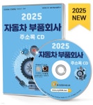 2025 자동차 부품회사 주소록 CD | 한국콘텐츠미디어 | 한국콘텐츠미디어 - 예스24