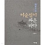 [중고샵] 이순신이 싸운 바다 - 예스24 [중고샵]이순신이 싸운 바다 - 예스24