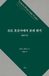 코모 호숫가에서 보낸 편지 - 예스24 코모 호숫가에서 보낸 편지  - 예스24