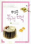 [중고샵] 명품 퓨전 떡 1: 선물용 퓨전 떡 만들기 (선물용 퓨전 떡 만들기) / 박양숙 / 참새방앗간 [상급] - 예스24 [중고샵]명품 퓨전 떡 1: 선물용... 