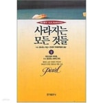 [중고샵] 사라지는 모든 것들 2 | V.C.앤드류스 저 | 홍익출판사 - 예스24